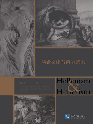 cover image of 两希文化与西方艺术